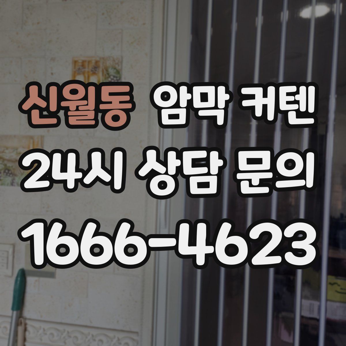 신월동 암막 커텐