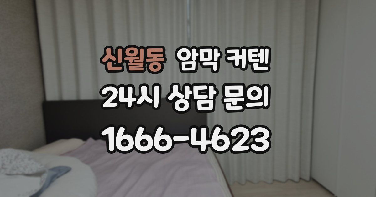 신월동 암막 커텐