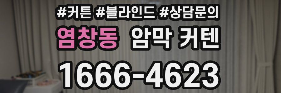 염창동 암막 커텐