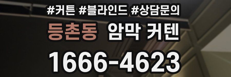 등촌동 암막 커텐