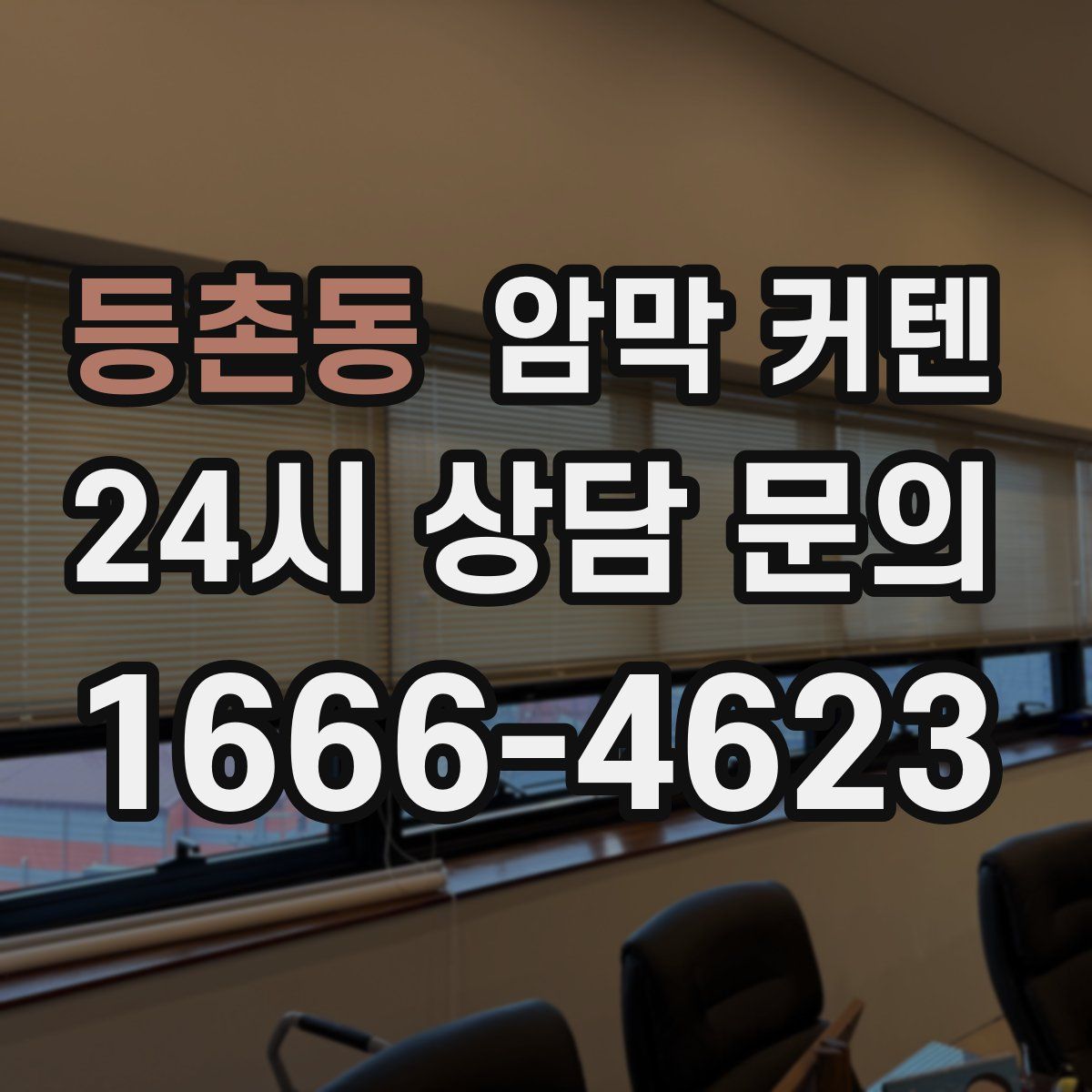 등촌동 암막 커텐
