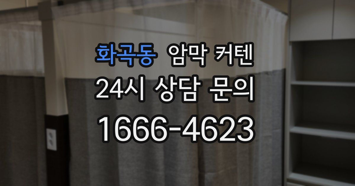 화곡동 암막 커텐