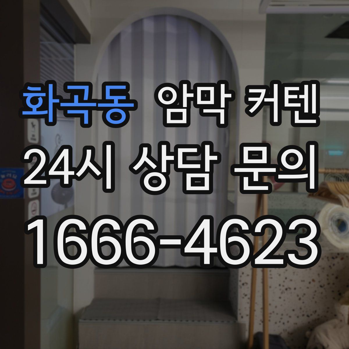 화곡동 암막 커텐