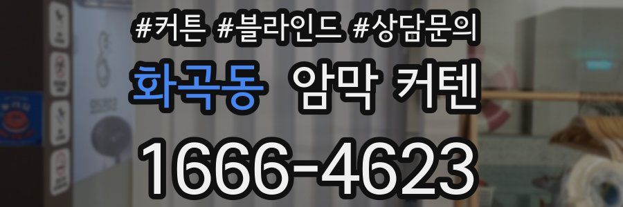 화곡동 암막 커텐