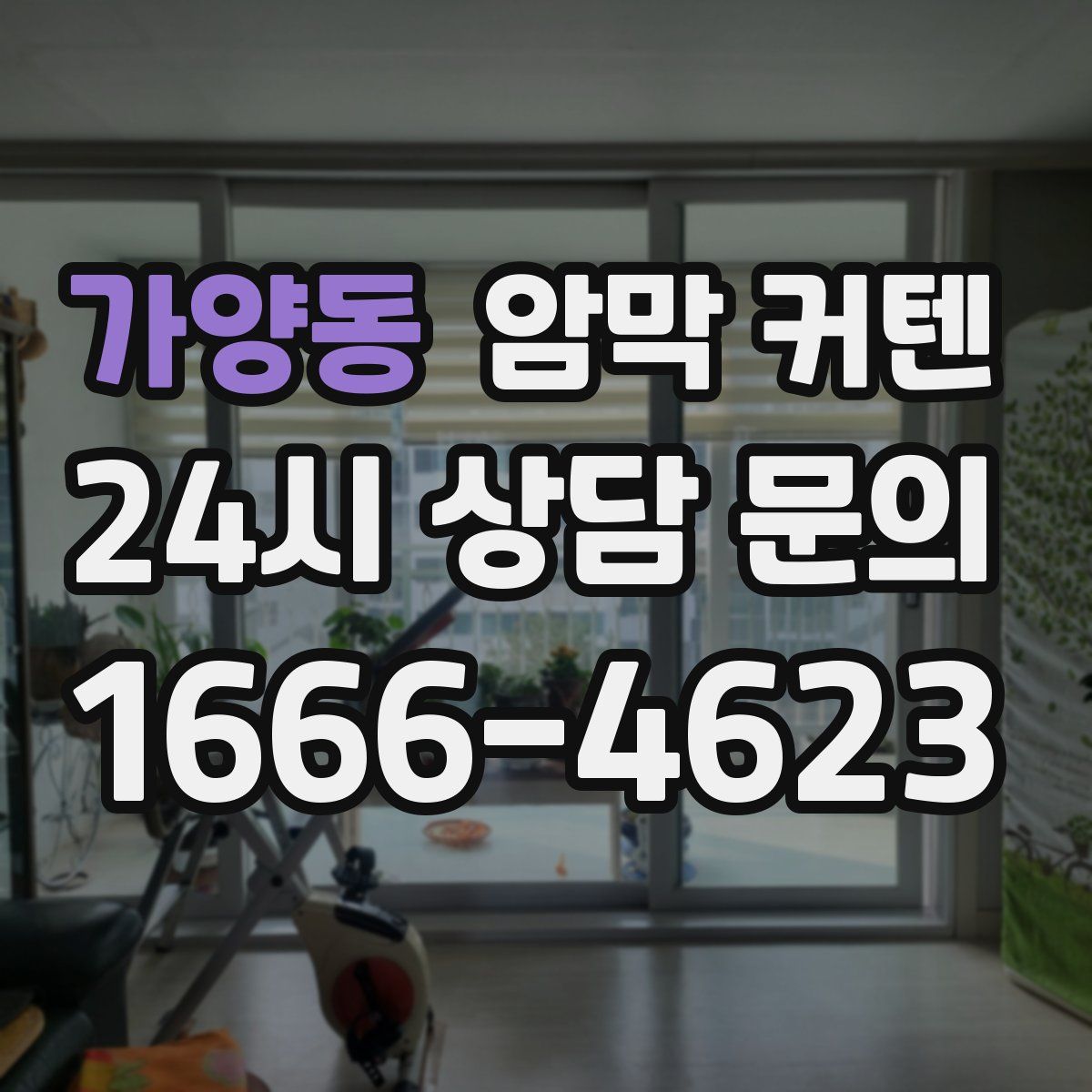가양동 암막 커텐