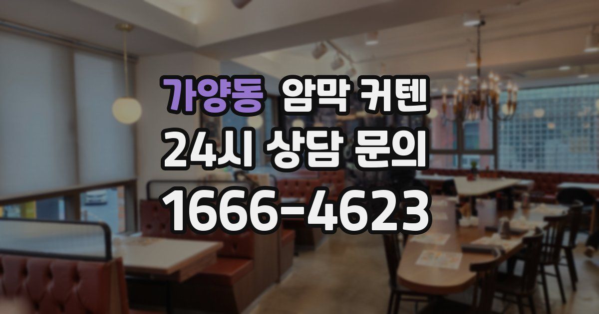 가양동 암막 커텐