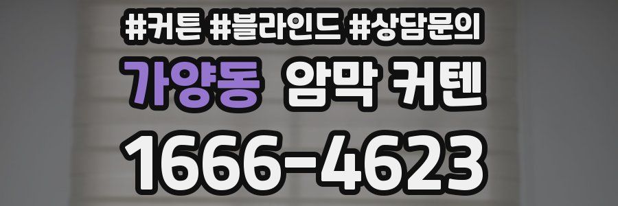 가양동 암막 커텐
