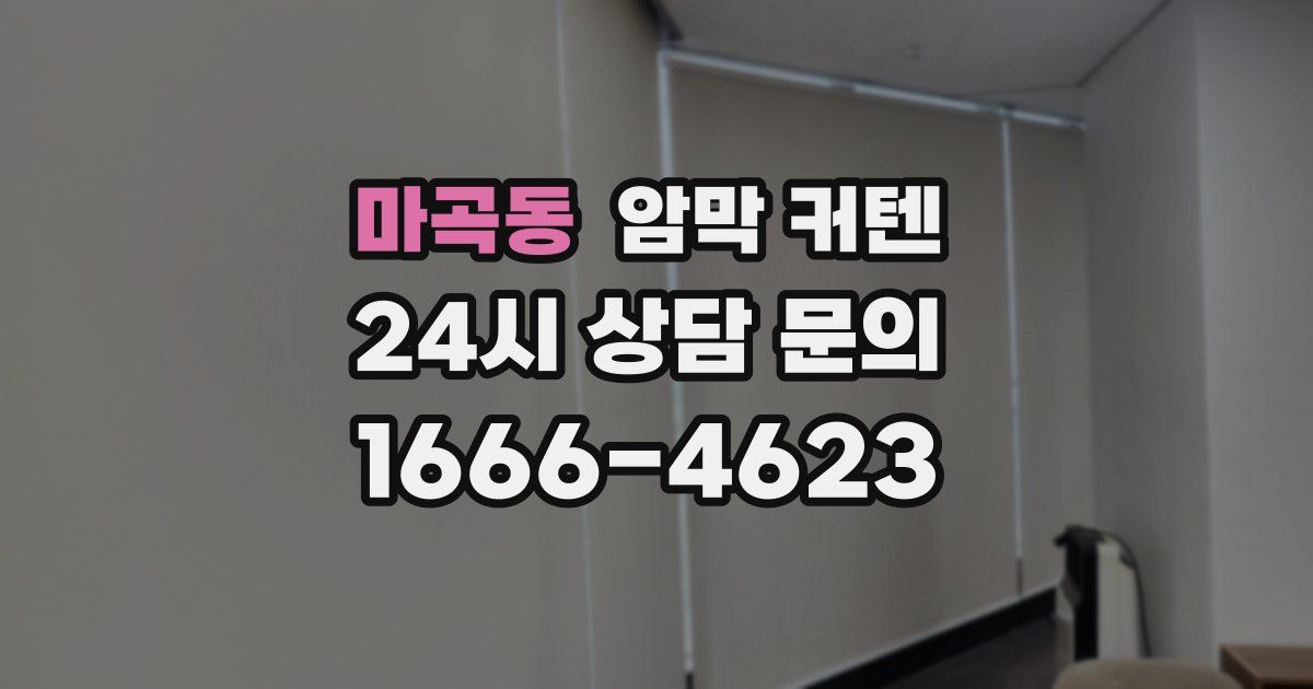 마곡동 암막 커텐