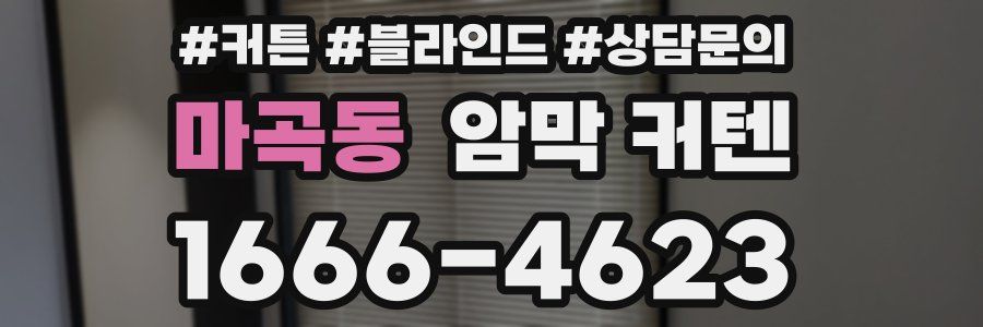 마곡동 암막 커텐