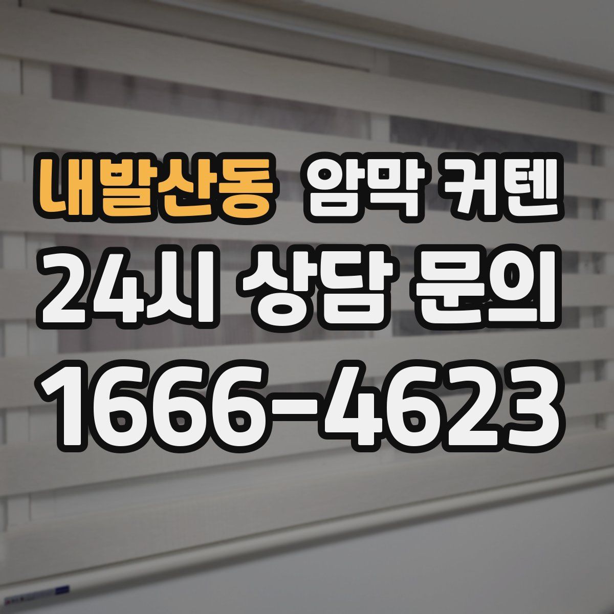 내발산동 암막 커텐