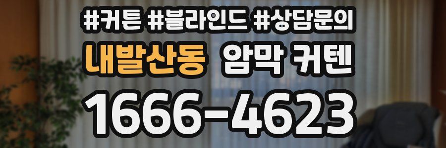 내발산동 암막 커텐