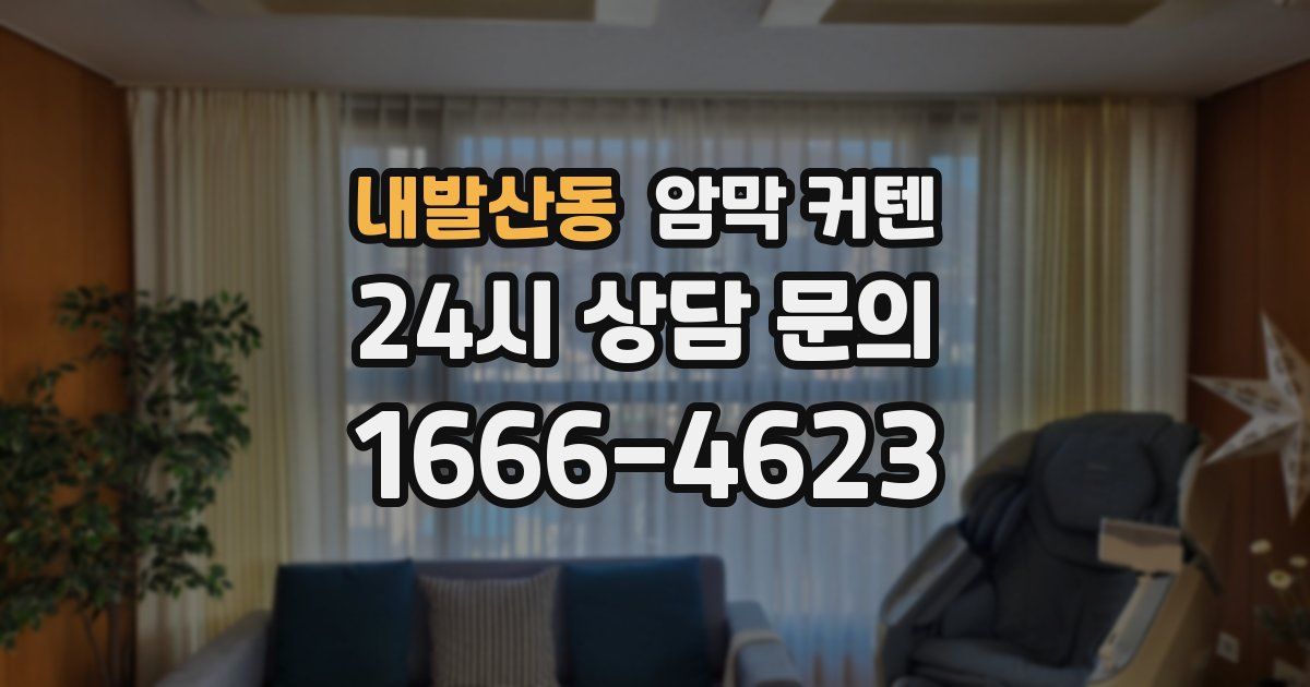 내발산동 암막 커텐