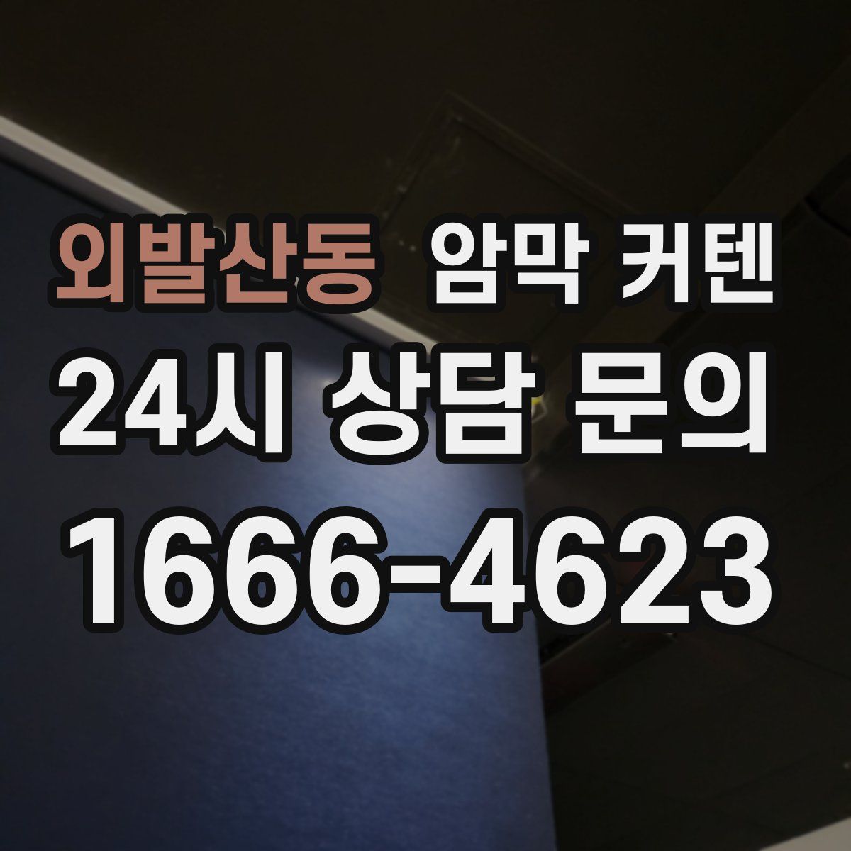 외발산동 암막 커텐