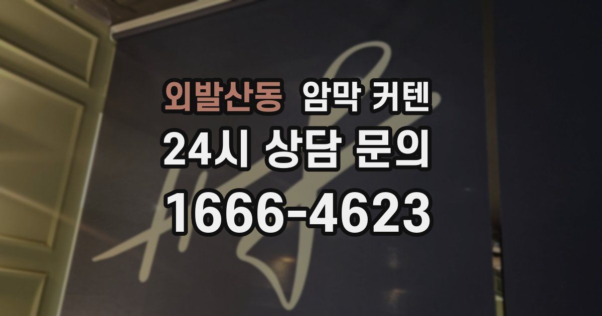 외발산동 암막 커텐