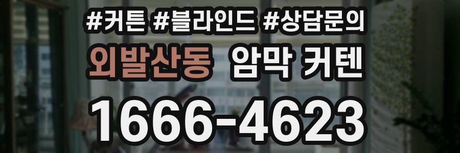 외발산동 암막 커텐