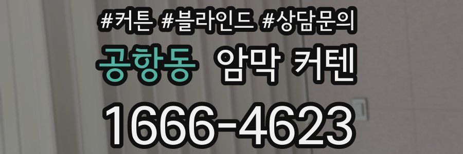 공항동 암막 커텐