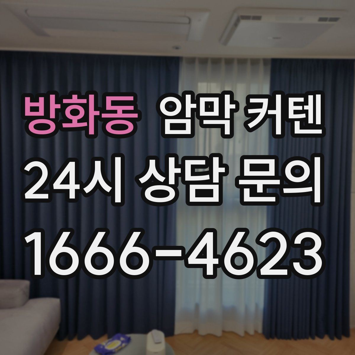 방화동 암막 커텐 주방 옆 창에 사용할 때 주의할 점