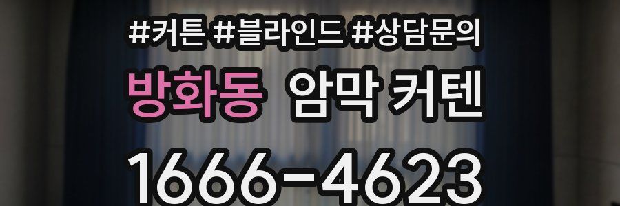 방화동 암막 커텐