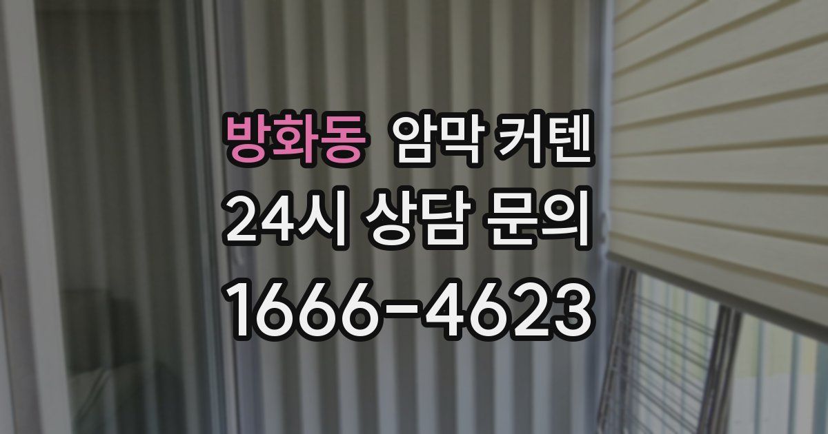 방화동 암막 커텐