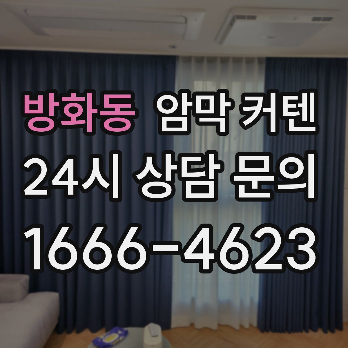 방화동 암막 커텐