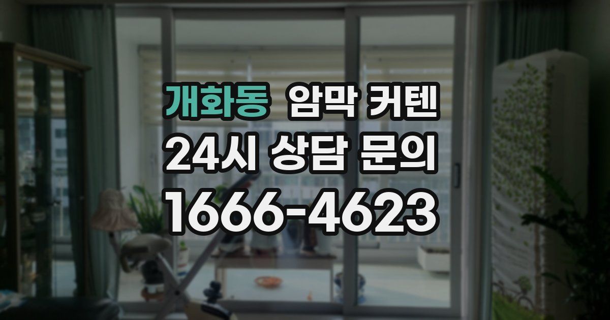 개화동 암막 커텐