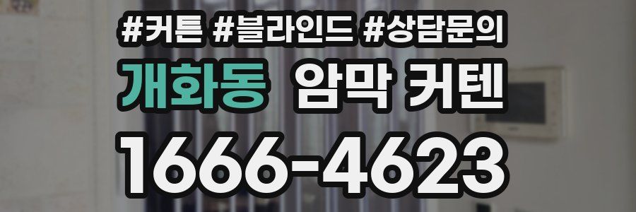 개화동 암막 커텐
