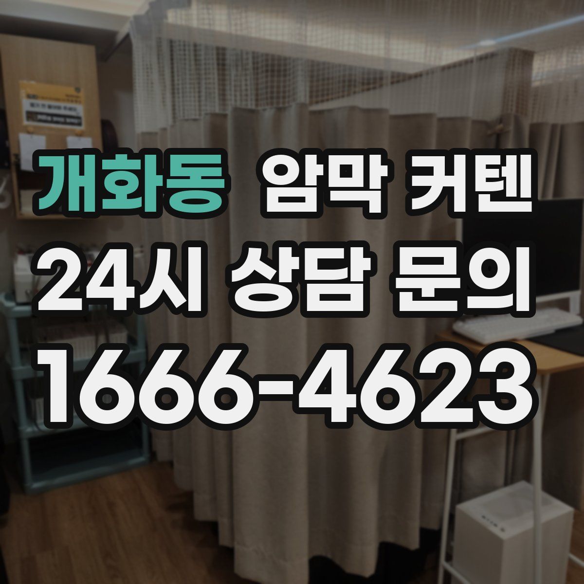 개화동 암막 커텐