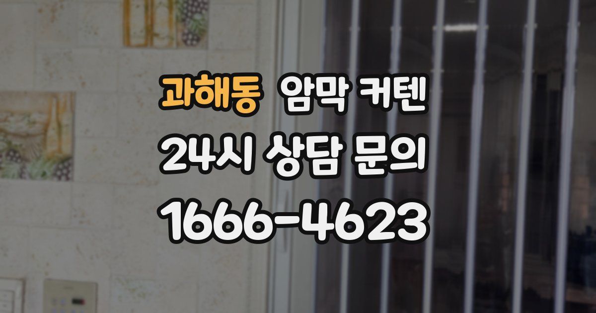 과해동 암막 커텐