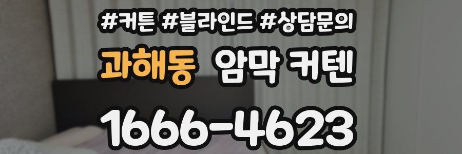 과해동 암막 커텐