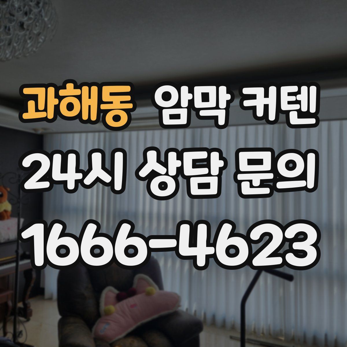 과해동 암막 커텐