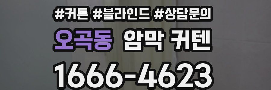 오곡동 암막 커텐