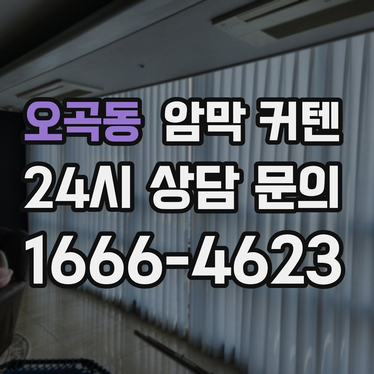 오곡동 암막 커텐