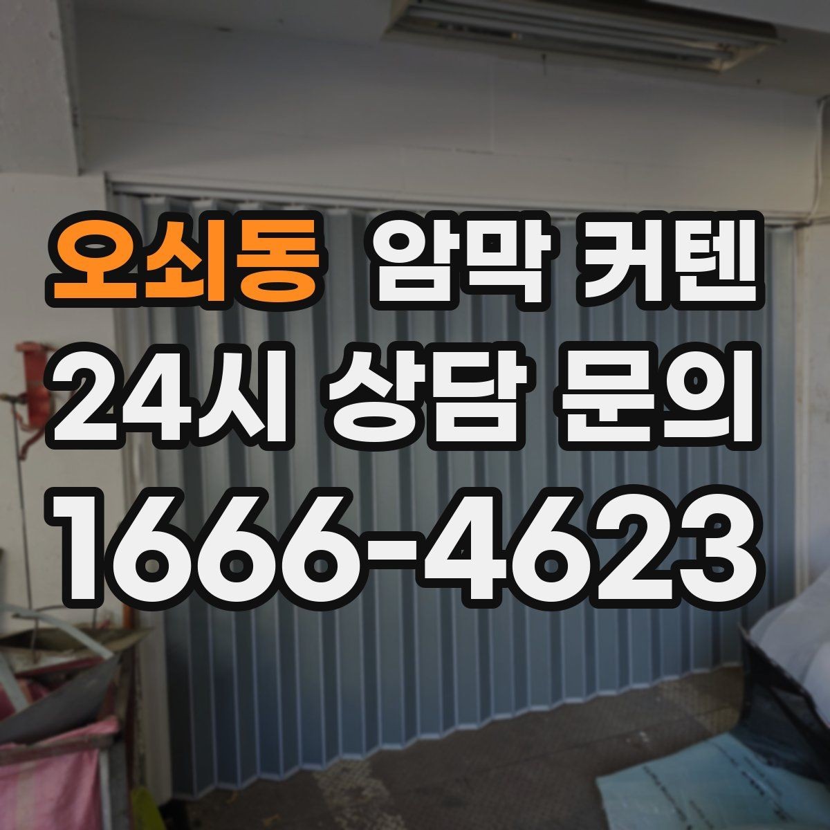 오쇠동 암막 커텐 실내 온도 관리에 관심 있다면