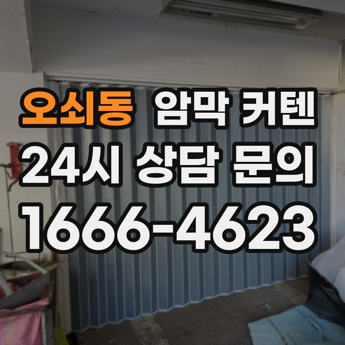 오쇠동 암막 커텐