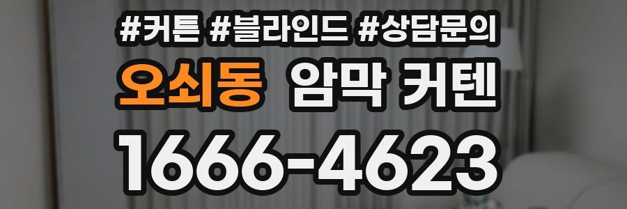 오쇠동 암막 커텐