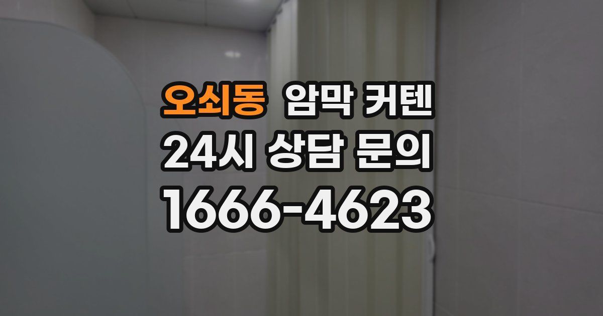 오쇠동 암막 커텐