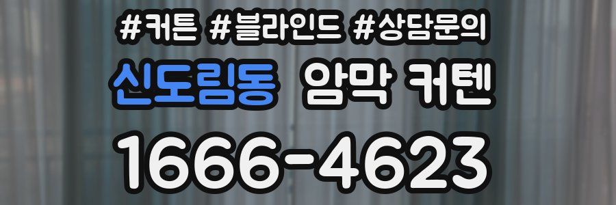 신도림동 암막 커텐