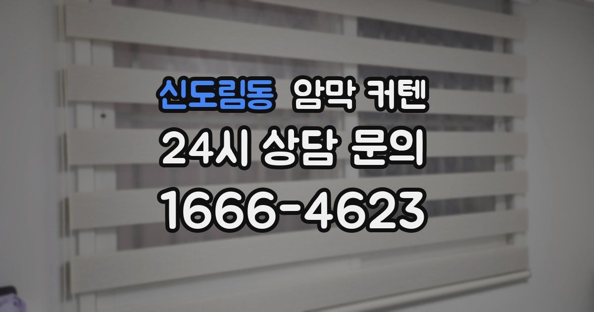 신도림동 암막 커텐
