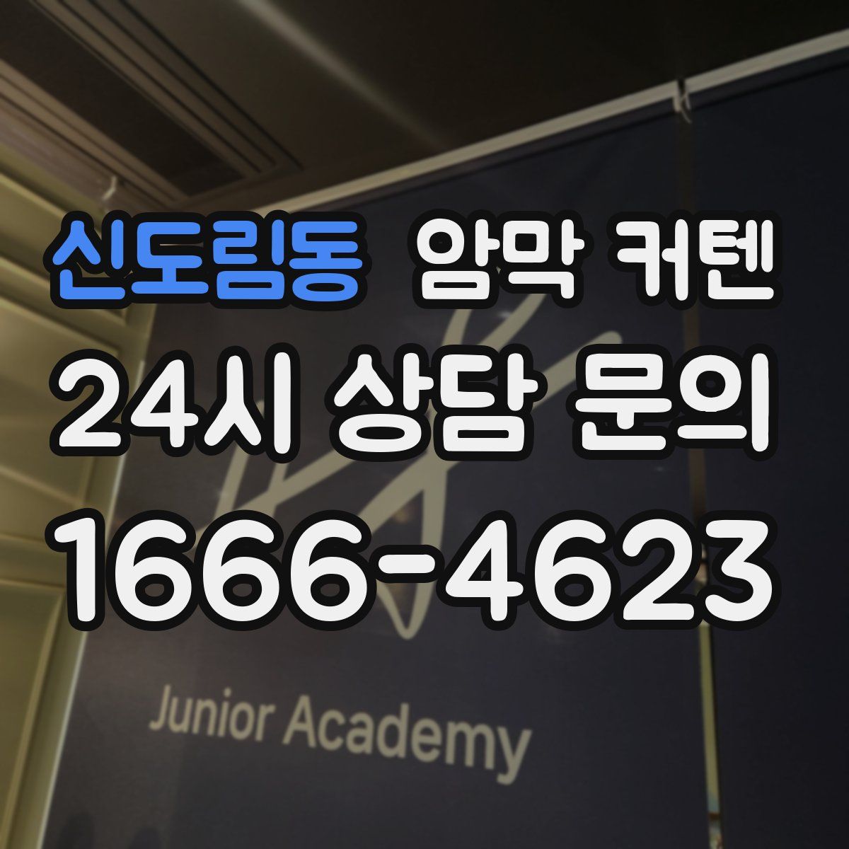 신도림동 암막 커텐
