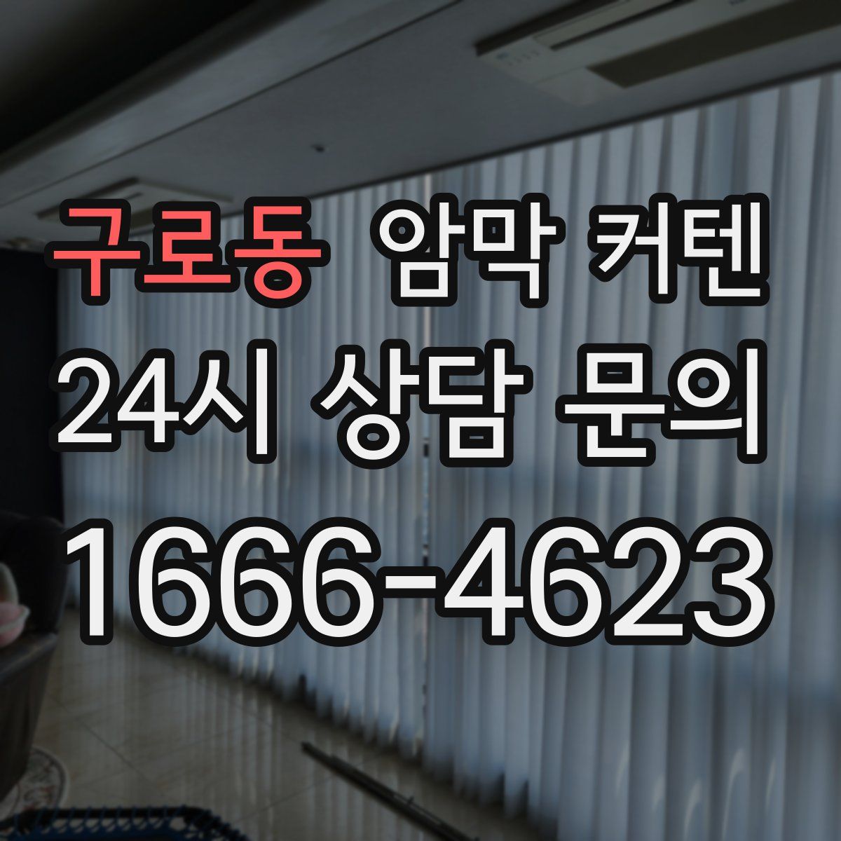 구로동 암막 커텐