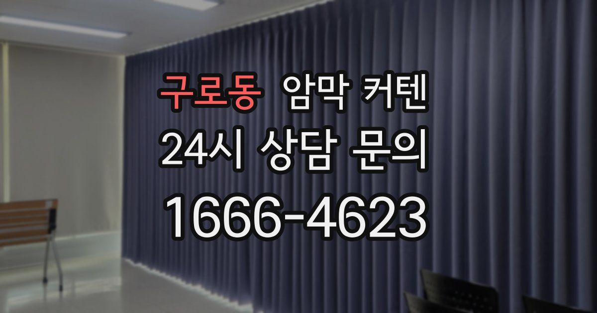 구로동 암막 커텐
