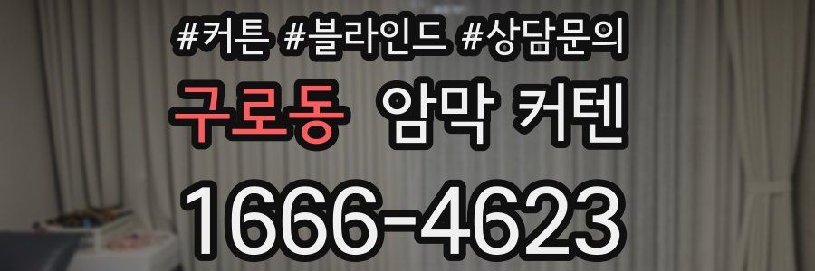 구로동 암막 커텐