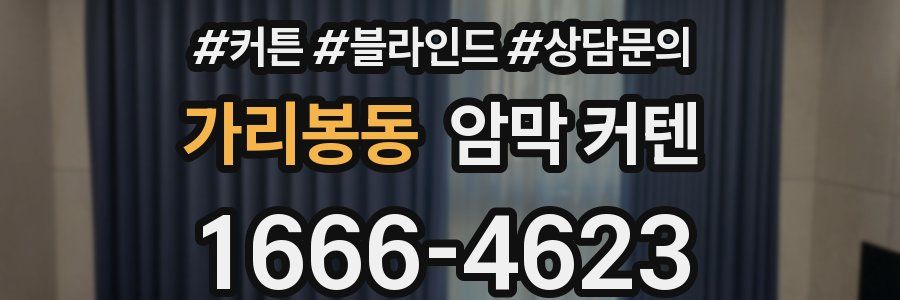 가리봉동 암막 커텐