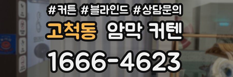 고척동 암막 커텐