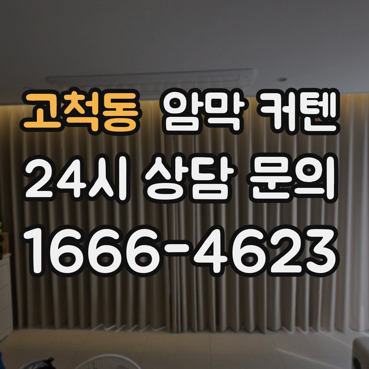 고척동 암막 커텐