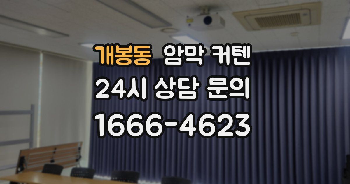 개봉동 암막 커텐