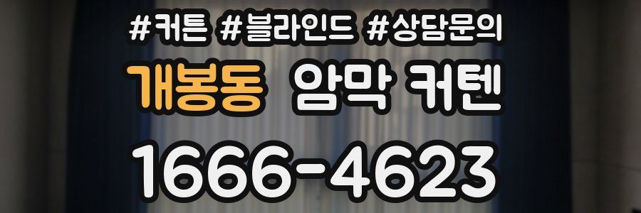 개봉동 암막 커텐