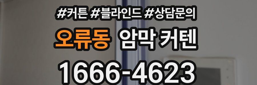 오류동 암막 커텐