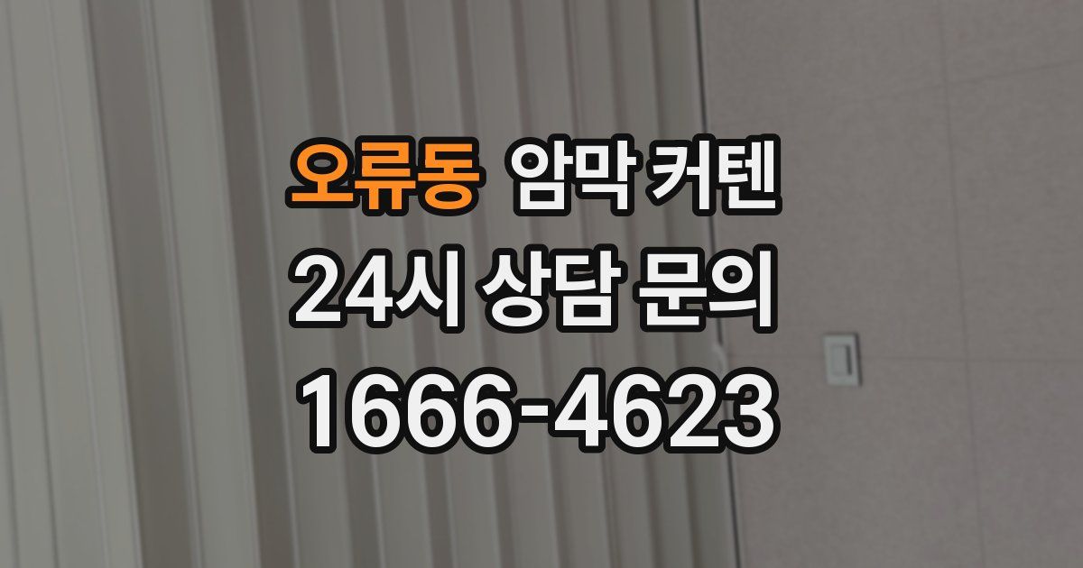 오류동 암막 커텐