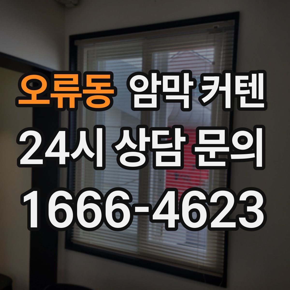 오류동 암막 커텐